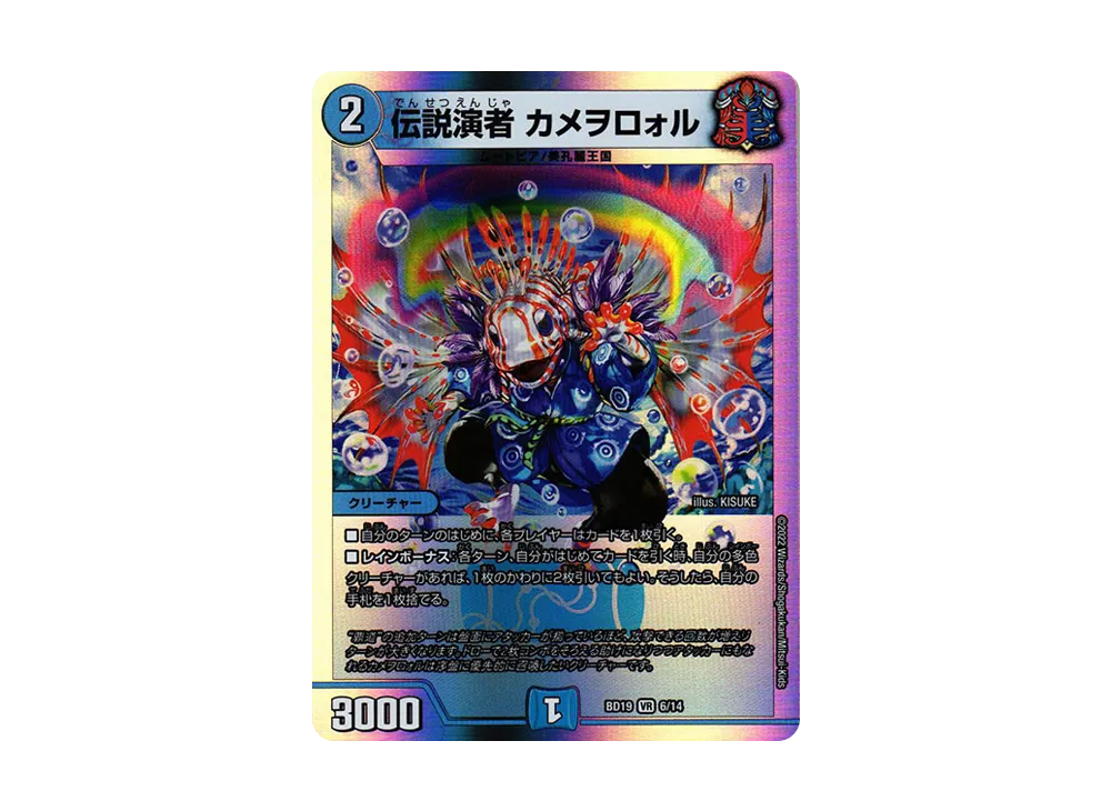 伝説演者 カメヲロォル VR [DMBD-19 6/14](開発部セレクションデッキ「火水覇道」)