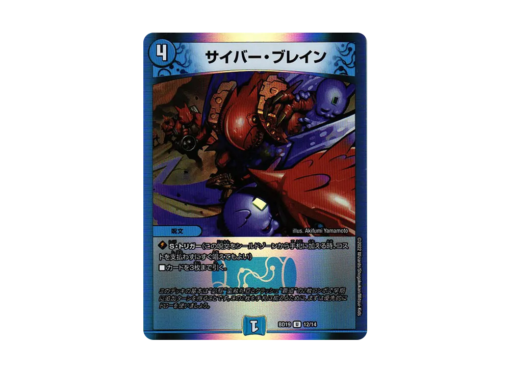 サイバー・ブレイン U [DMBD-19 12/14](開発部セレクションデッキ「火水覇道」)