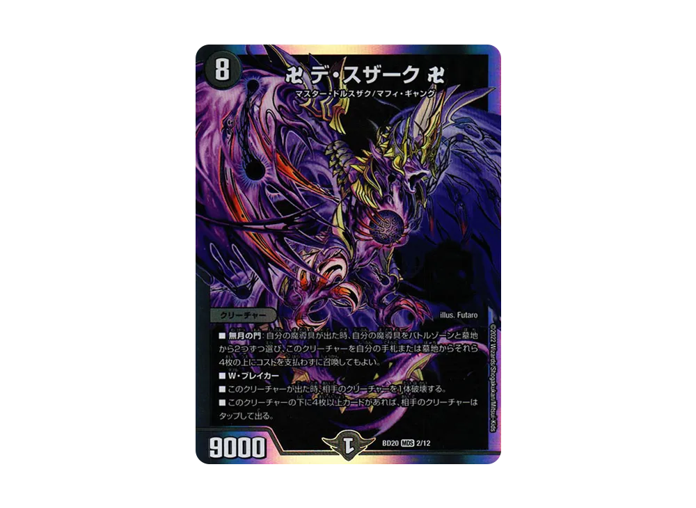 卍 デ・スザーク 卍 MDS [DMBD-20 2/12](開発部セレクションデッキ「水闇魔導具」)