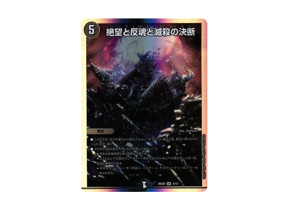 絶望と反魂と滅殺の決断 SR [DMBD-20 4/12](開発部セレクションデッキ「水闇魔導具」)