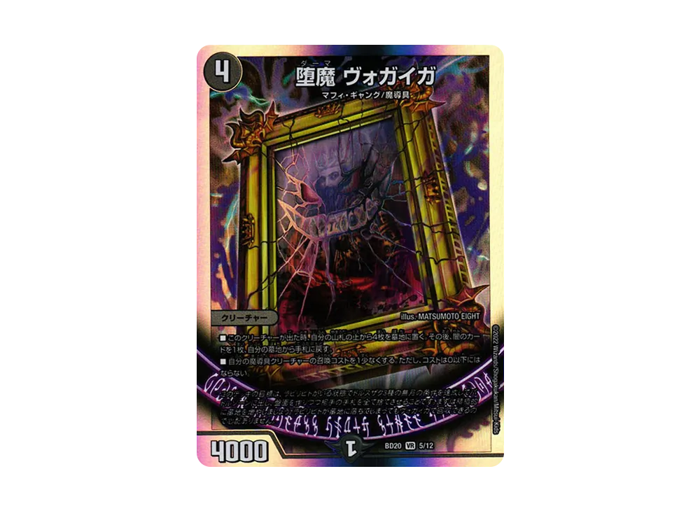 堕魔 ヴォガイガ VR [DMBD-20 5/12](開発部セレクションデッキ「水闇魔導具」)