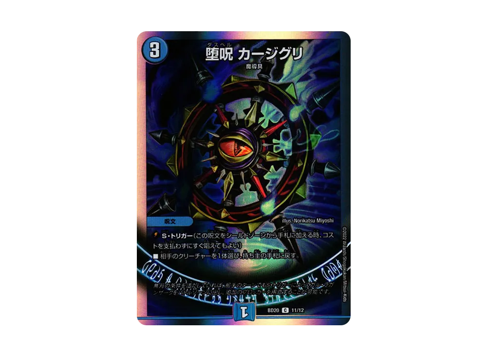 堕呪 カージグリ C [DMBD-20 11/12](開発部セレクションデッキ「水闇魔導具」)