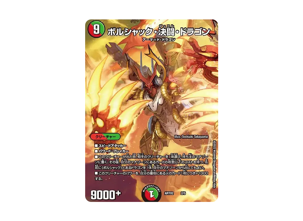 ボルシャック・決闘・ドラゴン [DMART-02 2/5](神アート「Bolshack by Toshiaki Takayama」)