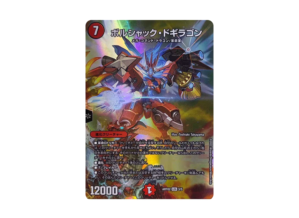 ボルシャック・栄光・ルピア C [DMART-02 5/5](神アート「Bolshack by