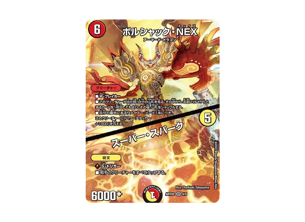 ボルシャック・NEX / スーパー・スパーク SR [DMART-02 4/5](神アート