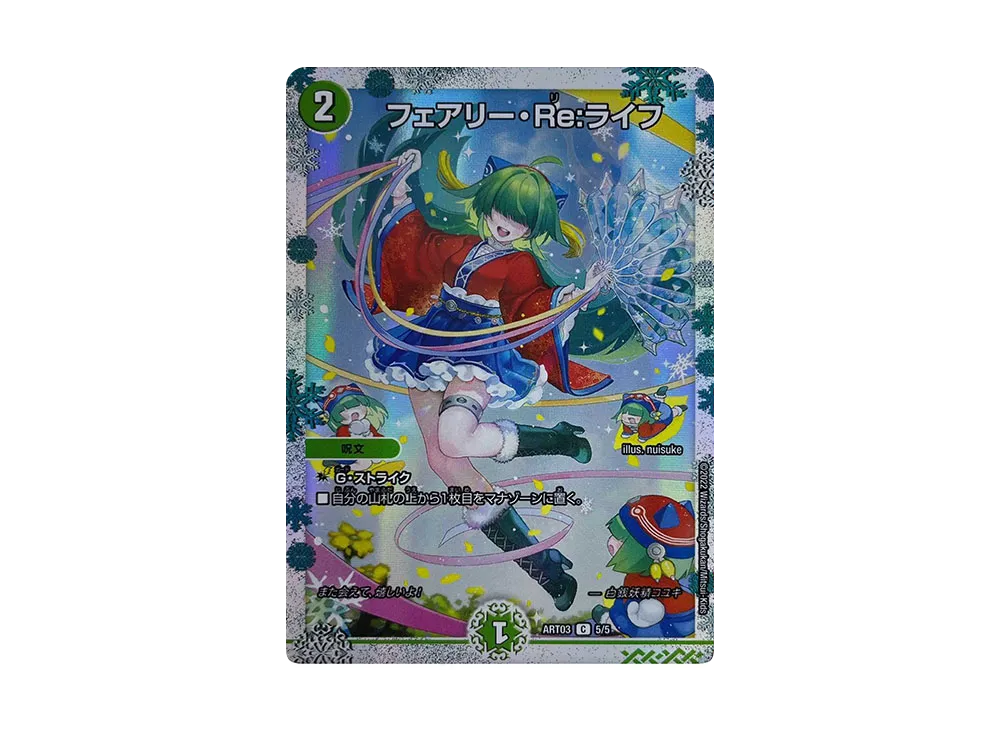 フェアリー・Re:ライフ C [DMART-03 5/5](神アート「フェアリー