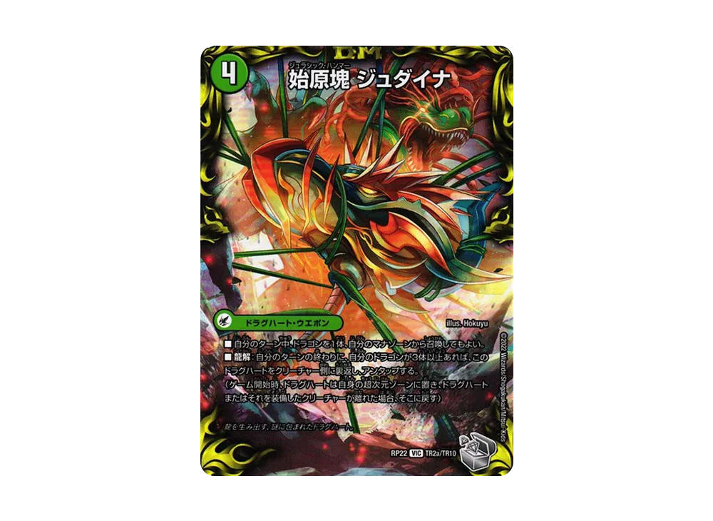 始原塊 ジュダイナ / 古代王 ザウルピオ VIC [DMRP-22 TR2a TR2b/TR10](王来MAX 最終弾「切札! マスターCRYMAX!!」)