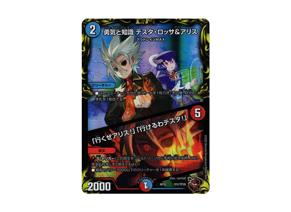 勇気と知識 テスタ・ロッサ&アリス / 「行くぜアリス!」「行けるわテスタ!」 [DMRP-22 TF2/TF20](王来MAX 最終弾「切札! マスターCRYMAX!!」)