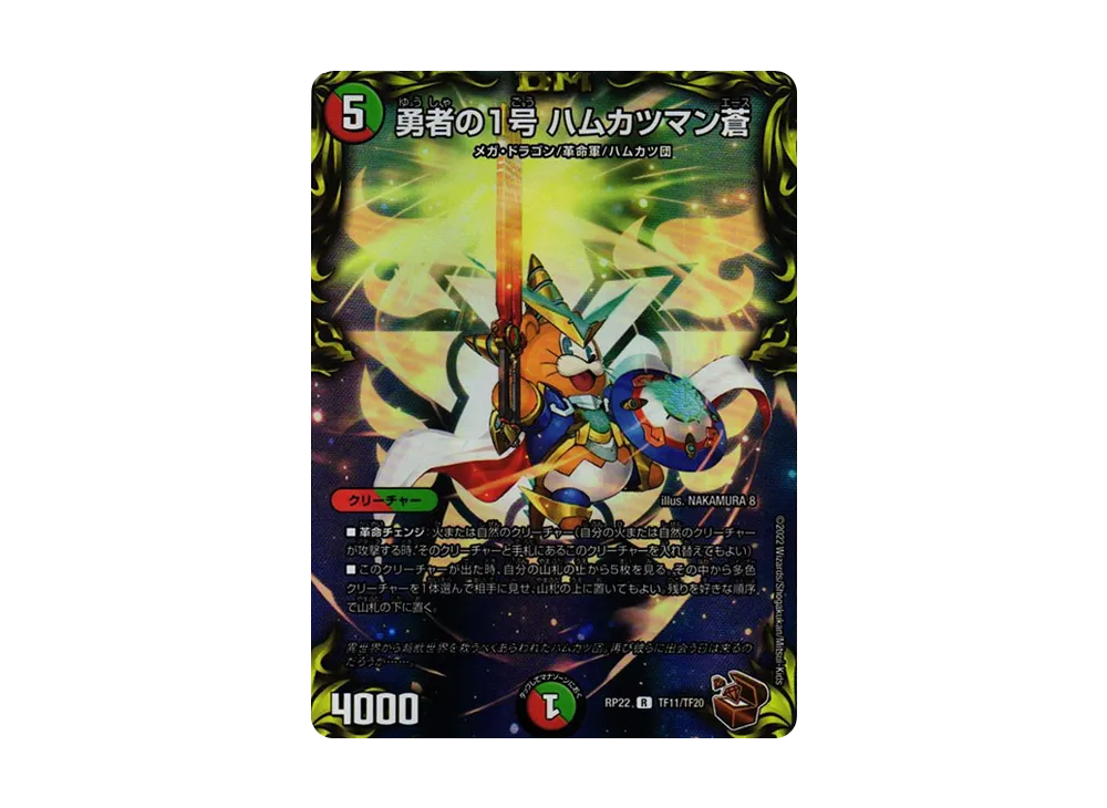 勇者の1号 ハムカツマン蒼 R [DMRP-22 TF11/TF20](王来MAX 最終弾