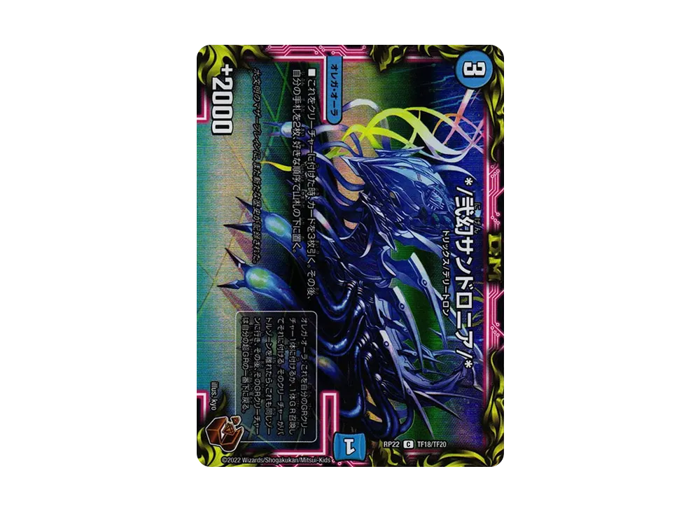 */弐幻サンドロニア/* C [DMRP-22 TF18/TF20](王来MAX 最終弾「切札! マスターCRYMAX!!」)