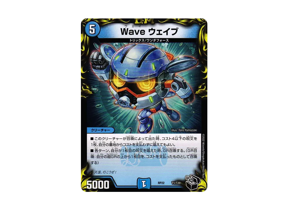 Wave ウェイブ [DMRP-22 T1/T20](王来MAX 最終弾「切札! マスターCRYMAX!!」)
