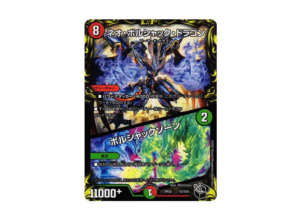 ネオ・ボルシャック・ドラゴン / ボルシャックゾーン [DMRP-22 T3/T20](王来MAX 最終弾「切札! マスターCRYMAX!!」)