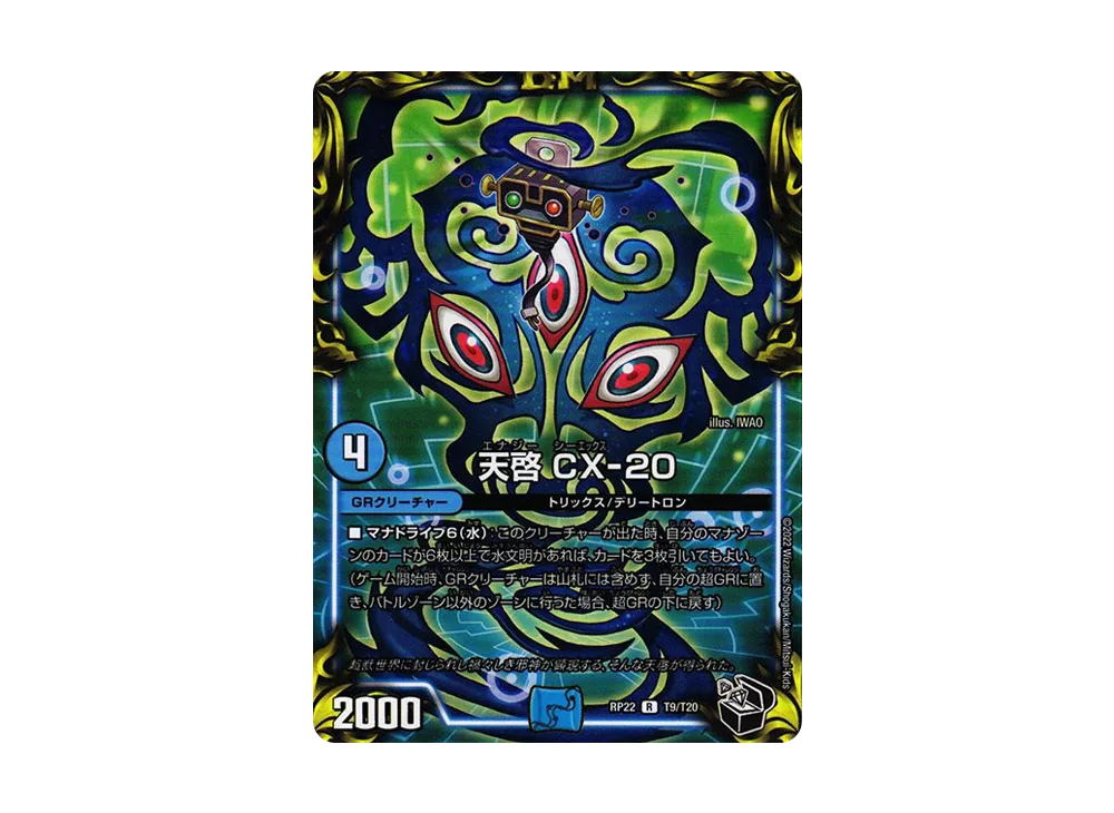 天啓 CX-20 R [DMRP-22 T9/T20](王来MAX 最終弾「切札! マスターCRYMAX!!」)