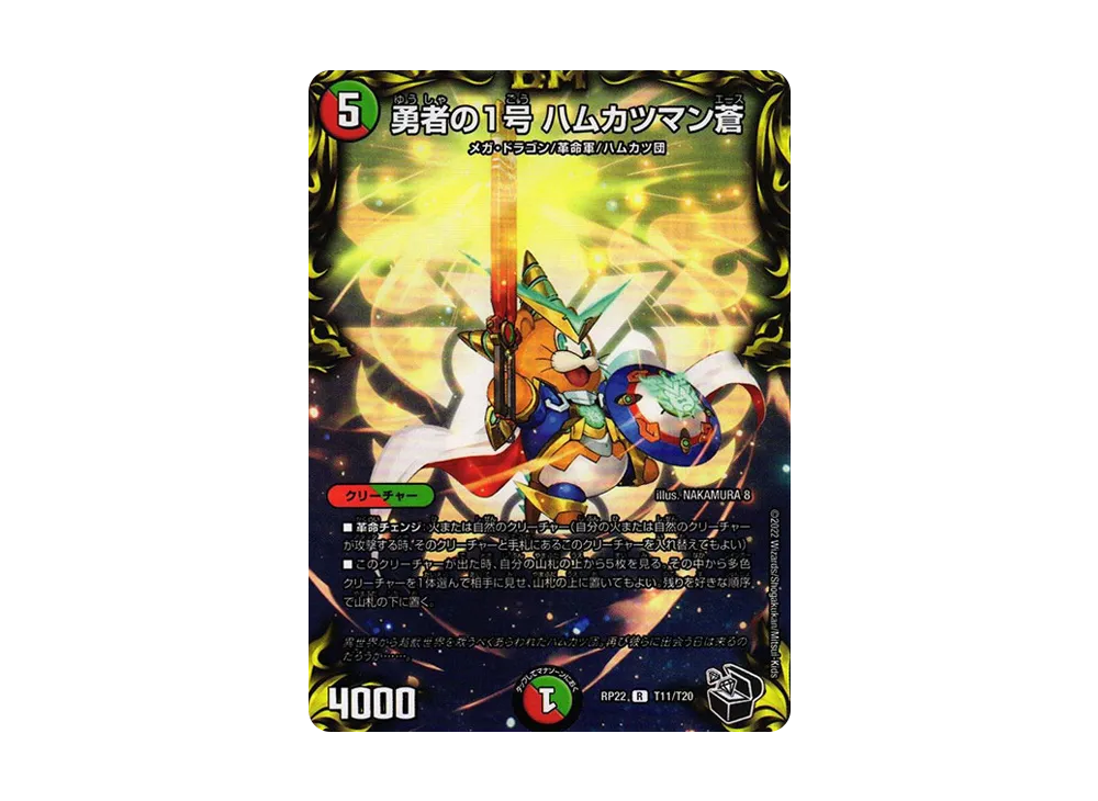 勇者の1号 ハムカツマン蒼 R [DMRP-22 T11/T20](王来MAX 最終弾「切札! マスターCRYMAX!!」)
