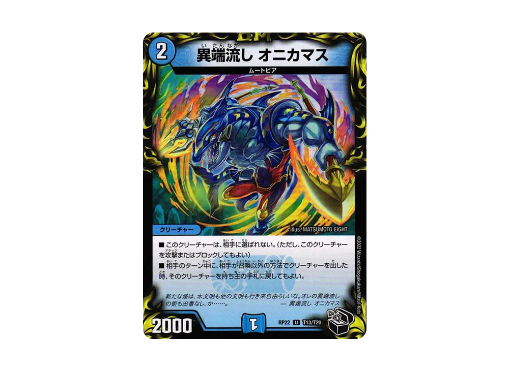 異端流し オニカマス U [DMRP-22 T13/T20](王来MAX 最終弾「切札! マスターCRYMAX!!」)