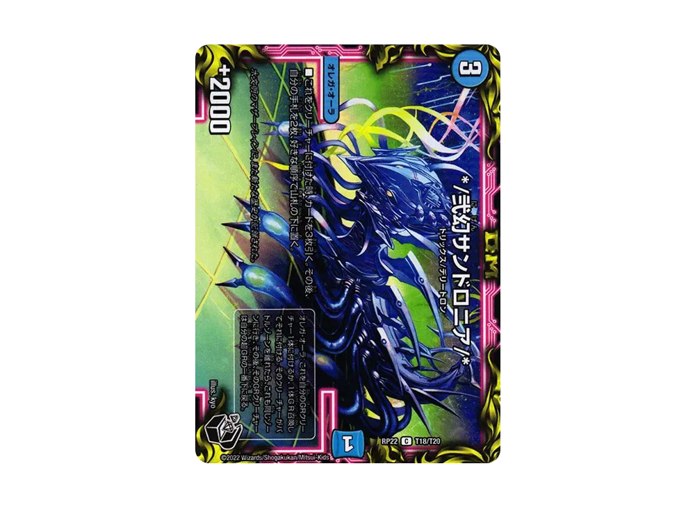 */弐幻サンドロニア/* C [DMRP-22 T18/T20](王来MAX 最終弾「切札! マスターCRYMAX!!」)