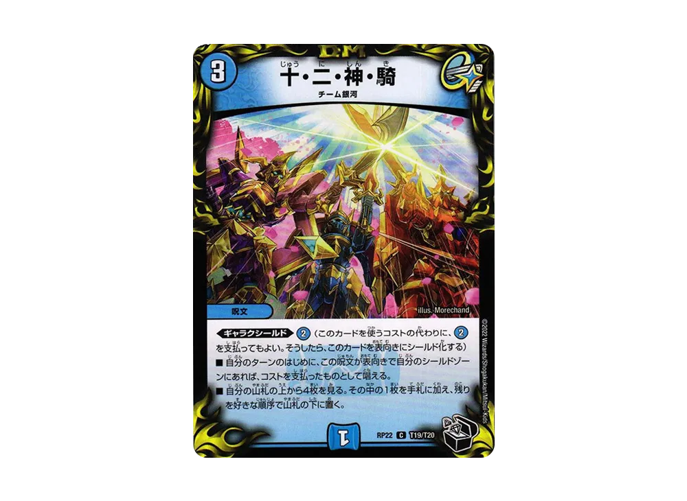 十・二・神・騎 C [DMRP-22 T19/T20](王来MAX 最終弾「切札! マスターCRYMAX!!」)