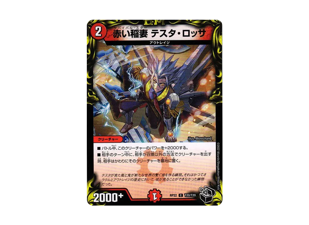 赤い稲妻 テスタ・ロッサ C [DMRP-22 T20/T20](王来MAX 最終弾「切札! マスターCRYMAX!!」)