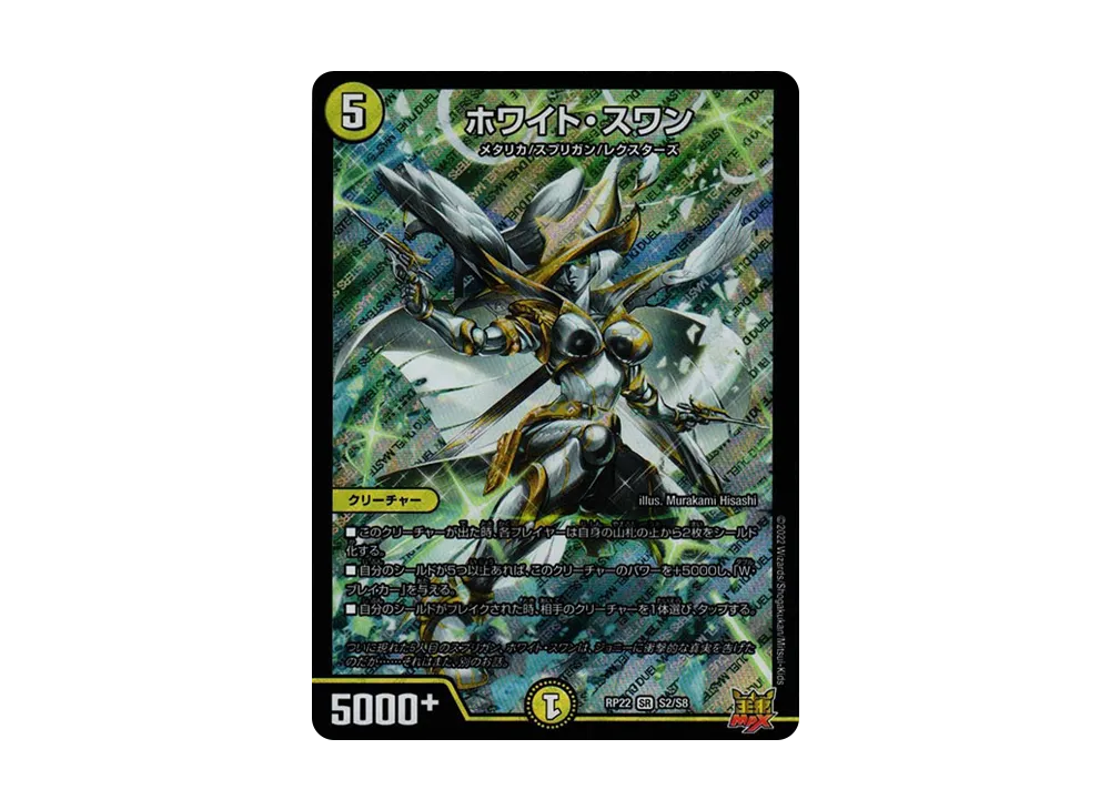 ホワイト・スワン SR [DMRP-22 S2/S8](王来MAX 最終弾「切札! マスターCRYMAX!!」)