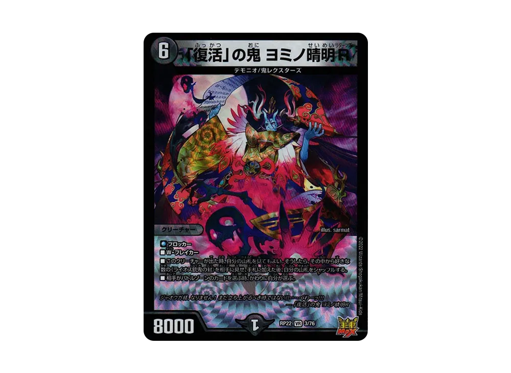 「復活」の鬼 ヨミノ晴明R VR [DMRP-22 3/76](王来MAX 最終弾「切札! マスターCRYMAX!!」)