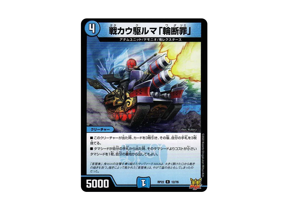 戦カウ駆ルマ「輪断罪」 R [DMRP-22 12/76](王来MAX 最終弾「切札! マスターCRYMAX!!」)