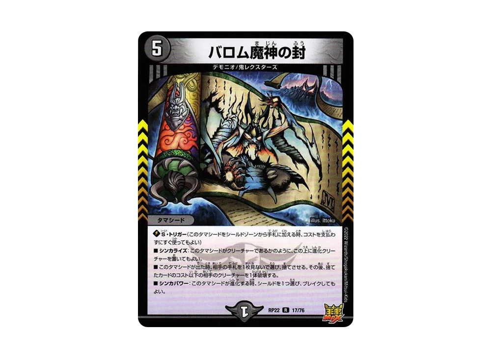 バロム魔神の封 R [DMRP-22 17/76](王来MAX 最終弾「切札! マスターCRYMAX!!」)