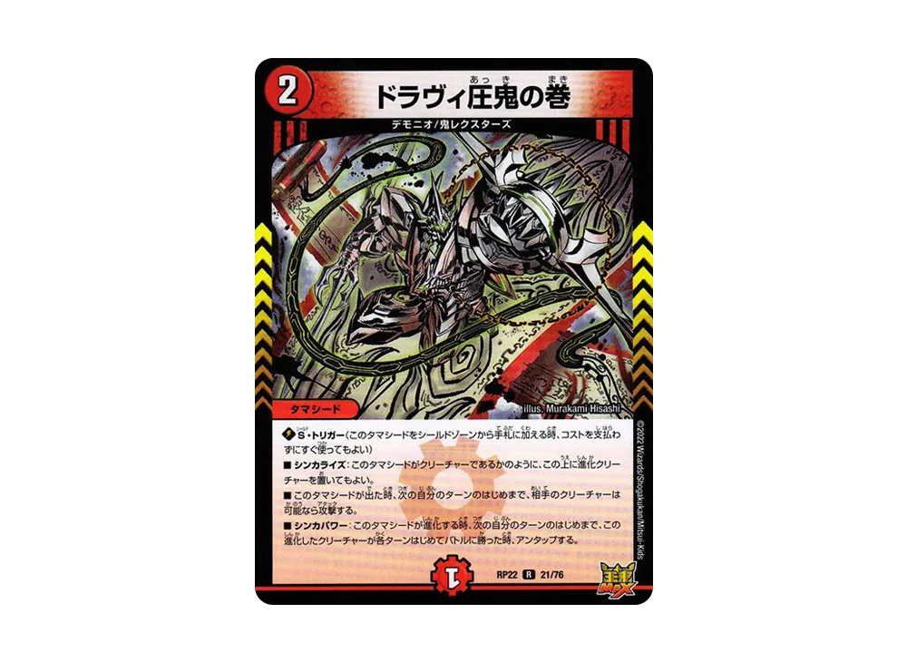 ドラヴィ圧鬼の巻 R [DMRP-22 21/76](王来MAX 最終弾「切札! マスターCRYMAX!!」)