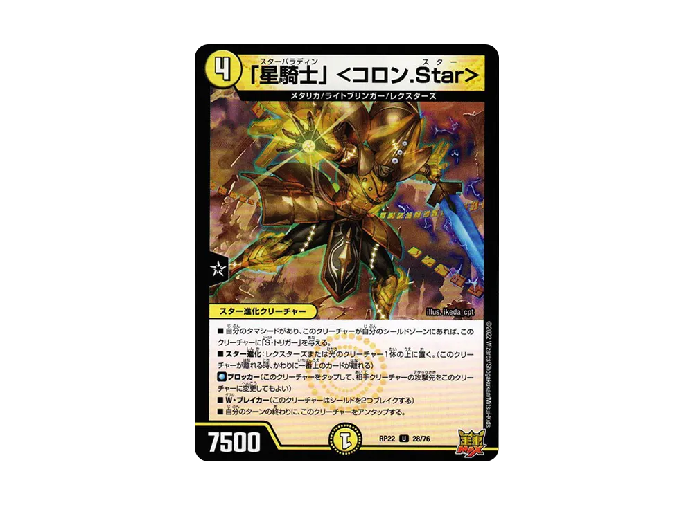 「星騎士」 <コロン.Star> U [DMRP-22 28/76](王来MAX 最終弾「切札! マスターCRYMAX!!」)