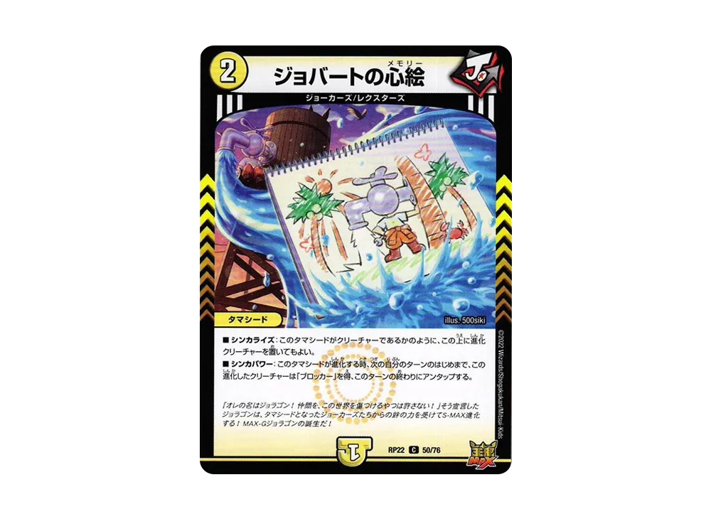 ジョバートの心絵 C [DMRP-22 50/76](王来MAX 最終弾「切札! マスターCRYMAX!!」)