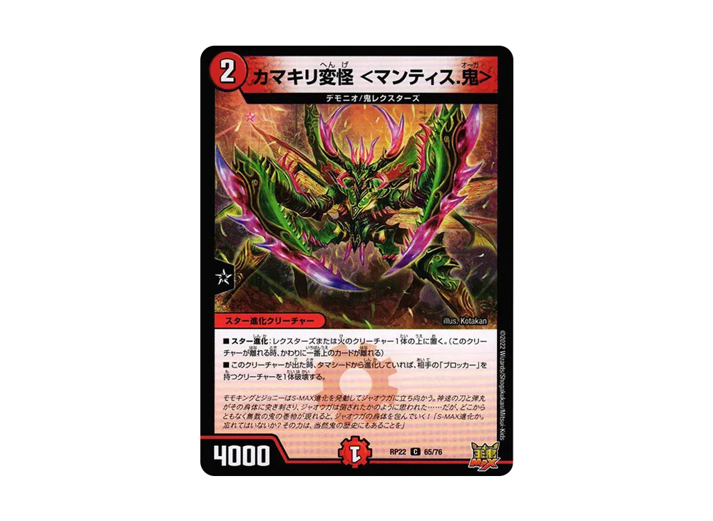 カマキリ変怪 <マンティス.鬼> C [DMRP-22 65/76](王来MAX 最終弾「切札! マスターCRYMAX!!」)