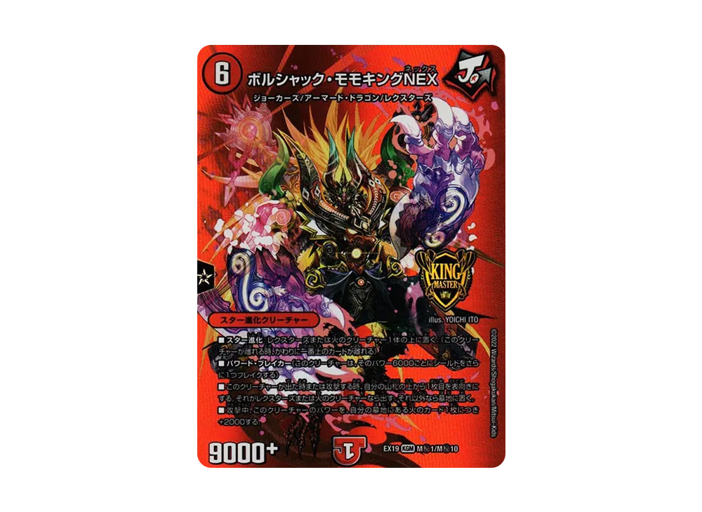 ボルシャック・モモキングNEX SEKGM [DMEX-19 M秘1/M秘10](デュエルマスターズ「マスター・ファイナル・メモリアル・パック」)