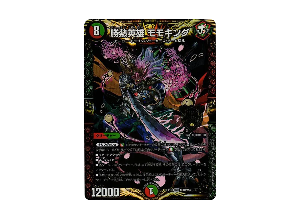勝熱英雄 モモキング KGM [DMEX-19 M10/M40](デュエルマスターズ「マスター・ファイナル・メモリアル・パック」)
