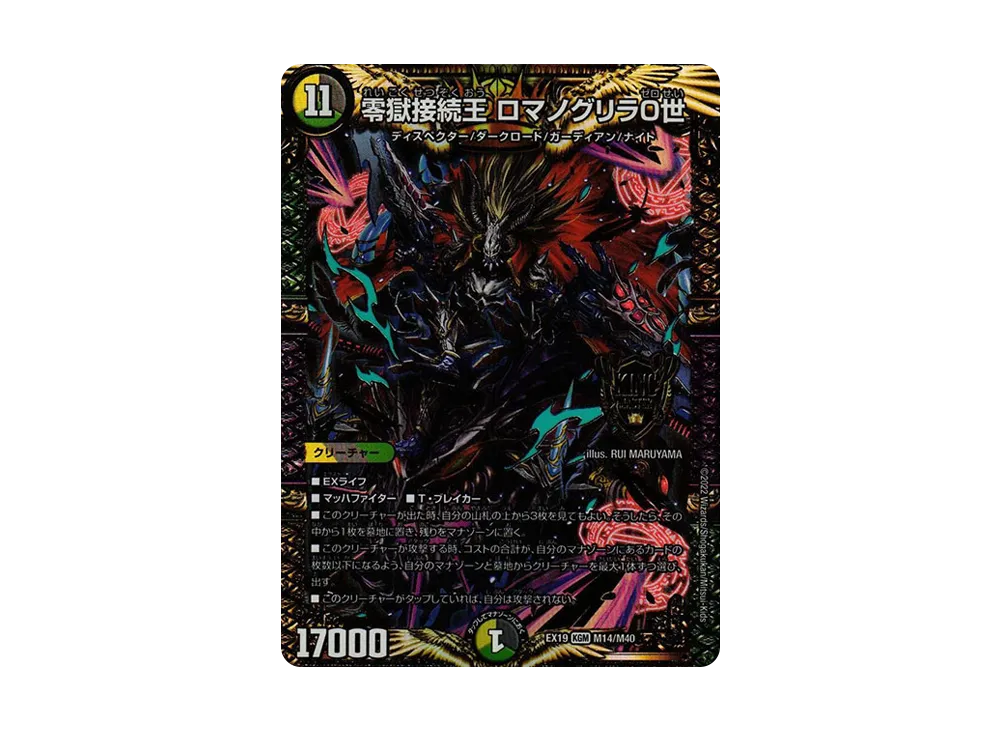零獄接続王 ロマノグリラ0世 KGM [DMEX-19 M14/M40](デュエルマスターズ「マスター・ファイナル・メモリアル・パック」)