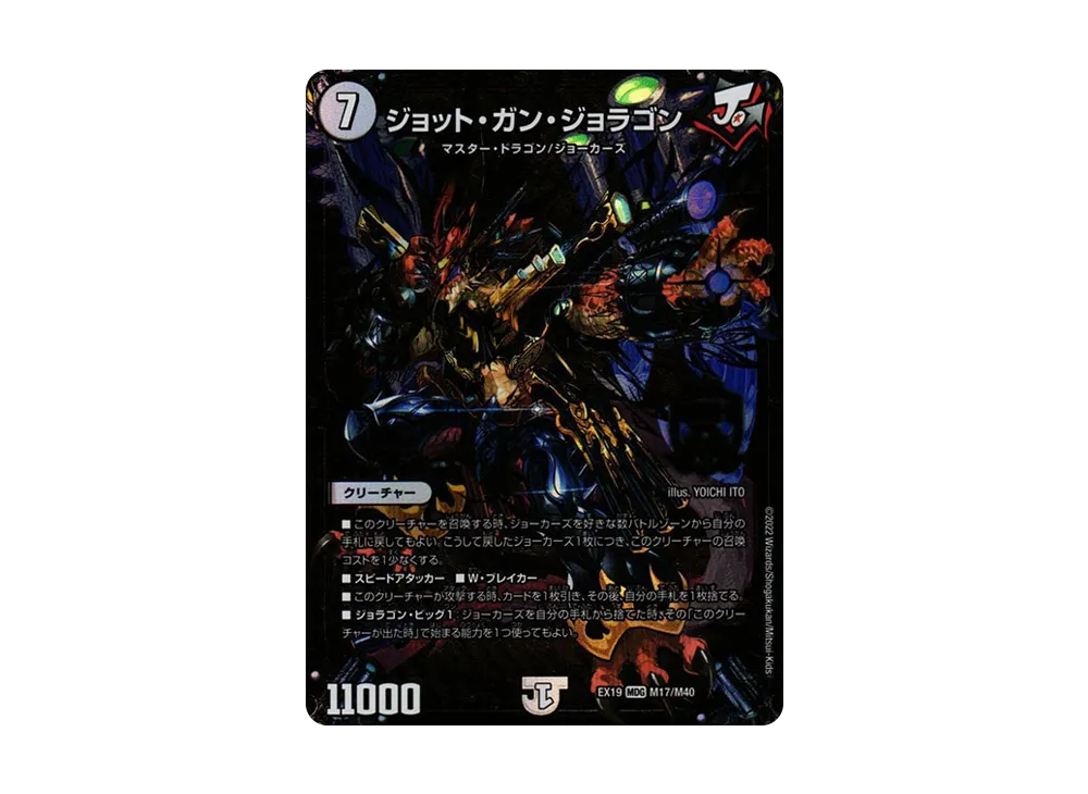 ジョット・ガン・ジョラゴン MDG [DMEX-19 M17/M40](デュエルマスターズ「マスター・ファイナル・メモリアル・パック」)