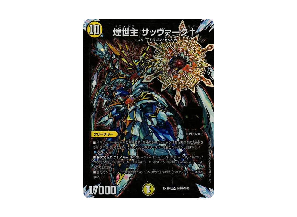 煌世主 サッヴァーク † MDG [DMEX-19 M18/M40](デュエルマスターズ「マスター・ファイナル・メモリアル・パック」)