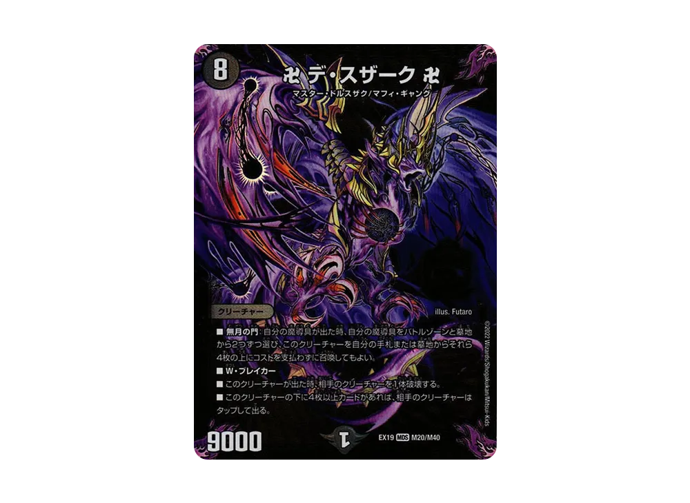 卍 デ・スザーク 卍 MDS [DMEX-19 M20/M40](デュエルマスターズ「マスター・ファイナル・メモリアル・パック」)