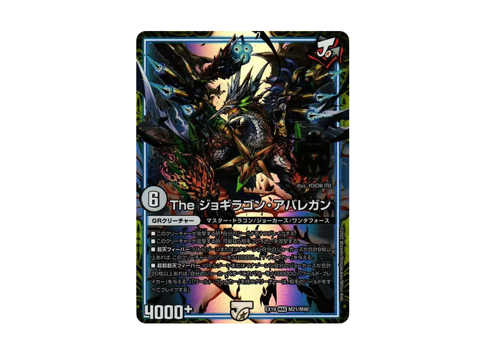 The ジョギラゴン・アバレガン MAS [DMEX-19 M21/M40](デュエルマスターズ「マスター・ファイナル・メモリアル・パック」)