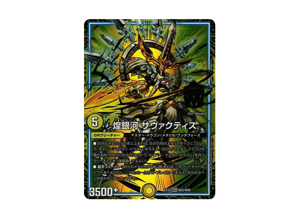 煌銀河 サヴァクティス MAS [DMEX-19 M25/M40](デュエルマスターズ「マスター・ファイナル・メモリアル・パック」)