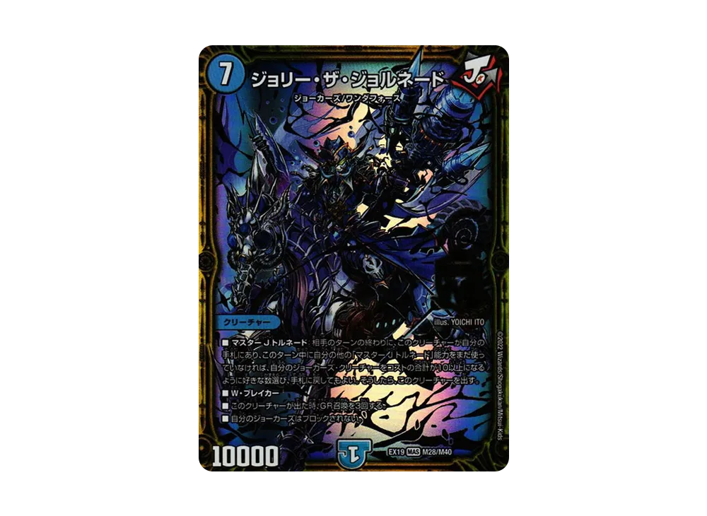 ジョリー・ザ・ジョルネード MAS [DMEX-19 M28/M40](デュエルマスターズ「マスター・ファイナル・メモリアル・パック」)