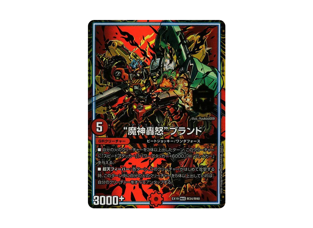 魔神轟怒ブランド MAS [DMEX-19 M34/M40](デュエルマスターズ