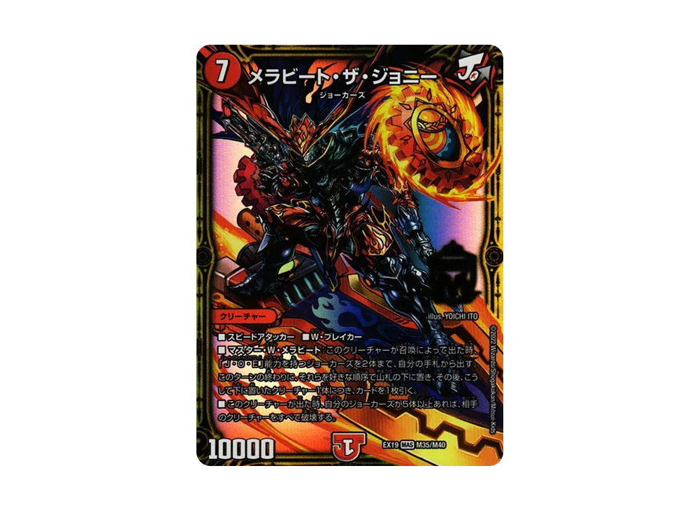 メラビート・ザ・ジョニー MAS [DMEX-19 M35/M40](デュエルマスターズ「マスター・ファイナル・メモリアル・パック」)