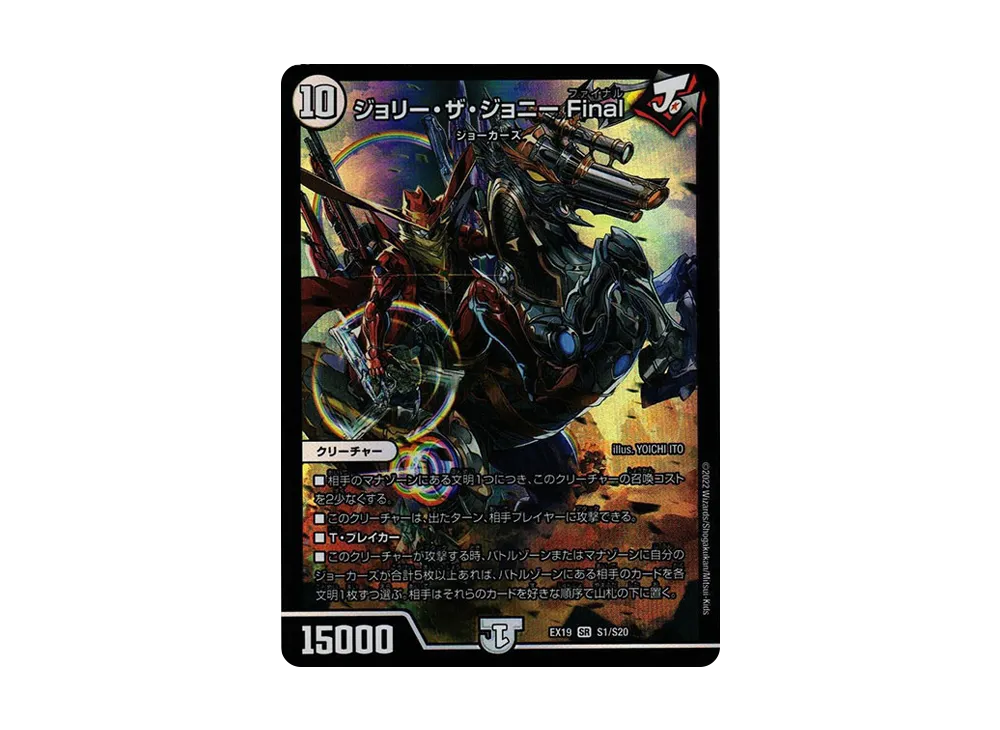 ジョリー・ザ・ジョニー Final SR [DMEX-19 S1/S20](デュエルマスターズ「マスター・ファイナル・メモリアル・パック」)