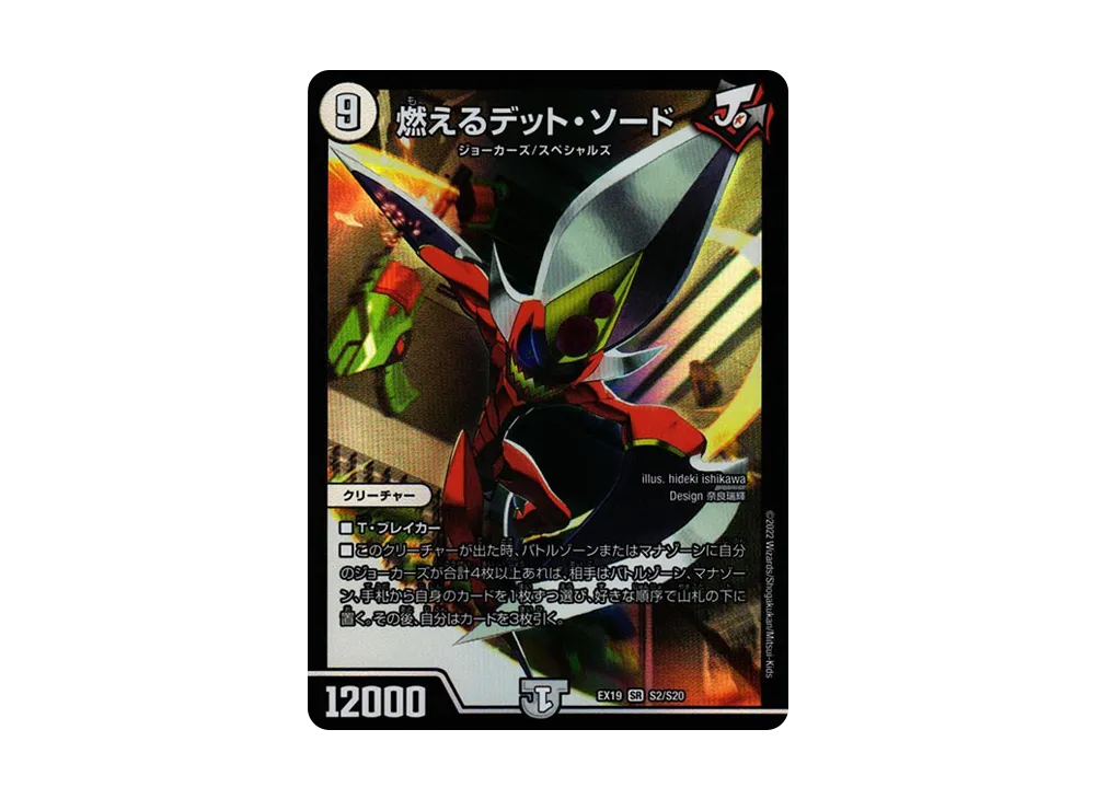 燃えるデット・ソード SR [DMEX-19 S2/S20](デュエルマスターズ「マスター・ファイナル・メモリアル・パック」)