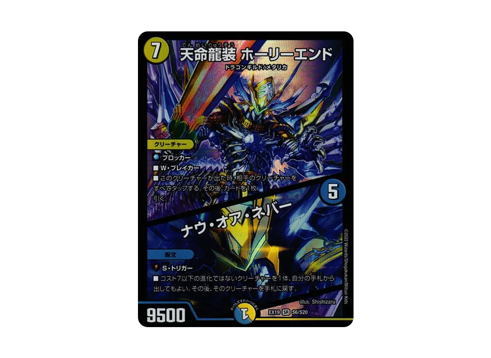天命龍装 ホーリーエンド / ナウ・オア・ネバー SR [DMEX-19 S6/S20](デュエルマスターズ「マスター・ファイナル・メモリアル・パック」)