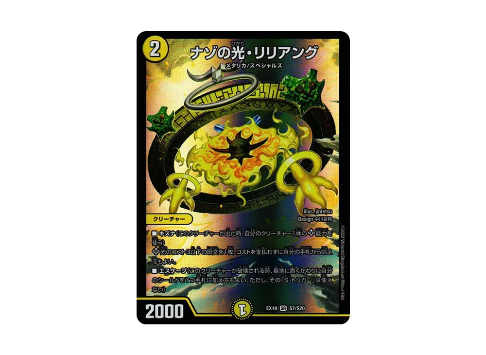 ナゾの光・リリアング SR [DMEX-19 S7/S20](デュエルマスターズ「マスター・ファイナル・メモリアル・パック」)
