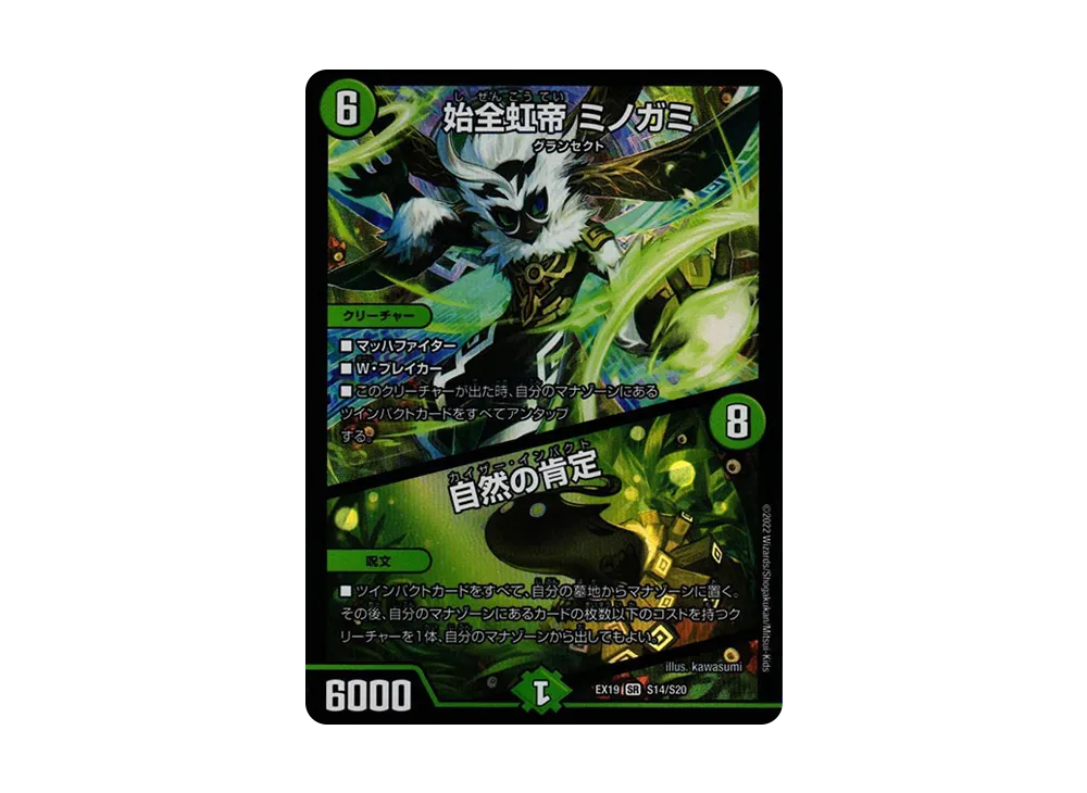 始全虹帝 ミノガミ / 自然の肯定 SR [DMEX-19 S14/S20](デュエルマスターズ「マスター・ファイナル・メモリアル・パック」)
