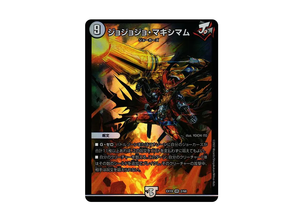 ジョジョジョ・マキシマム VR [DMEX-19 2/68](デュエルマスターズ「マスター・ファイナル・メモリアル・パック」)