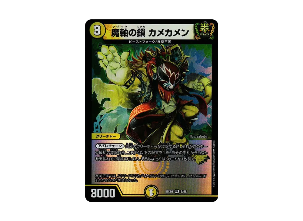 魔軸の鎖 カメカメン VR [DMEX-19 5/68](デュエルマスターズ「マスター・ファイナル・メモリアル・パック」)