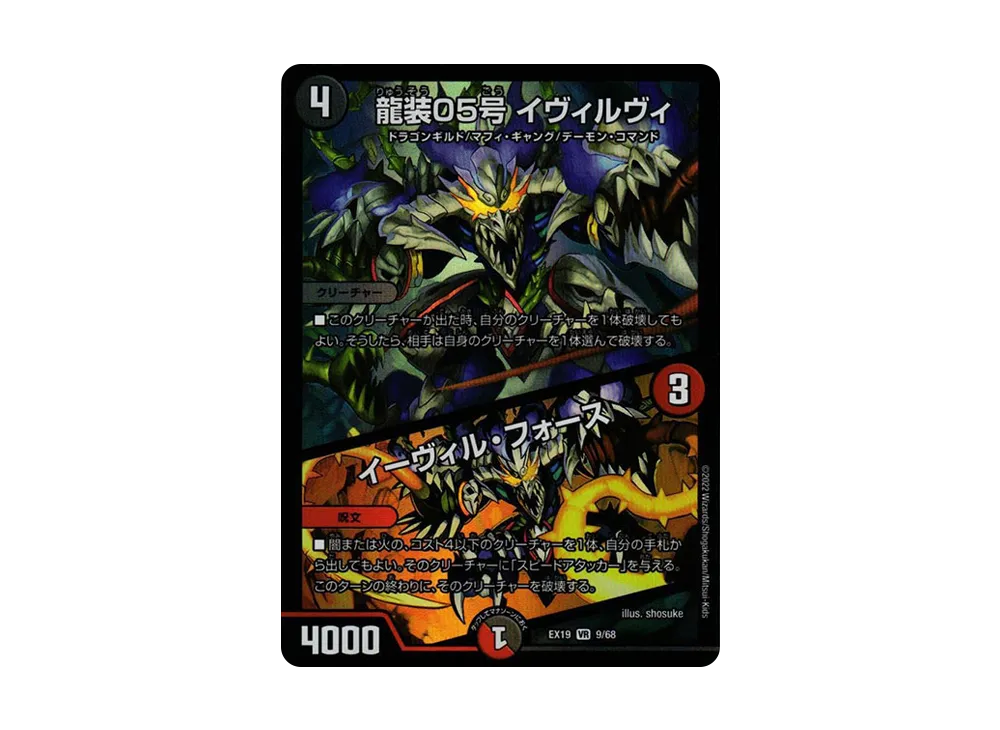 龍装05号 イヴィルヴィ / イーヴィル・フォース VR [DMEX-19 9/68](デュエルマスターズ「マスター・ファイナル・メモリアル・パック」)