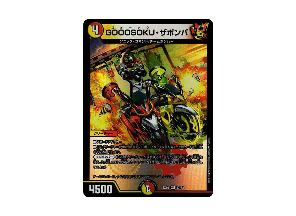 GOOOSOKU・ザボンバ VR [DMEX-19 17/68](デュエルマスターズ「マスター・ファイナル・メモリアル・パック」)
